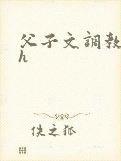 父子文调教文高h