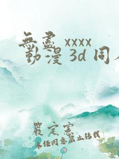无尽 xxxx 动漫 3d 同人