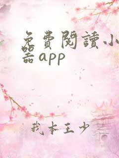 免费阅读小说神器app