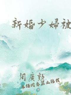 新婚少妇被强上