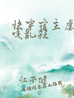 快穿宿主虐渣嘎嘎乱杀