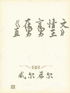 《在言情文里撩直男男主》by辞e