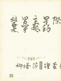 双男主星际文受是穿越的