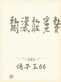 韩漫私密教学无删减版免费观看