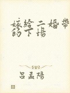 嫁给二婚带孩男的下场