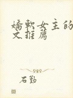 娇软女主的甜宠文推荐