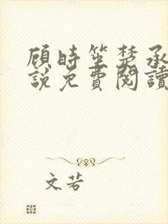 顾时笙楚承允小说免费阅读最新章节