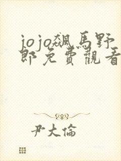 jojo飙马野郎免费观看彩漫
