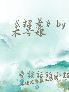 《招惹》by 木兮娘