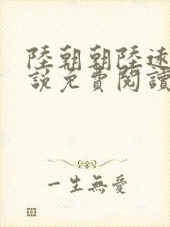 陆朝朝陆远泽小说免费阅读无弹窗