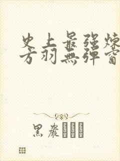 史上最强炼气期方羽无弹窗