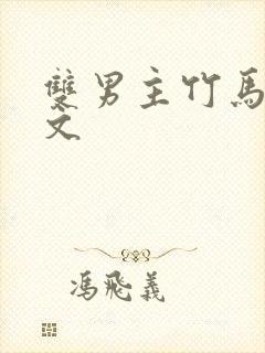 双男主竹马高干文