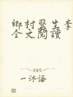 乡村医生李大壮全文阅读