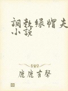 调教绿帽夫妻奴小说