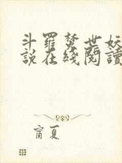 斗罗焚世妖凰小说在线阅读