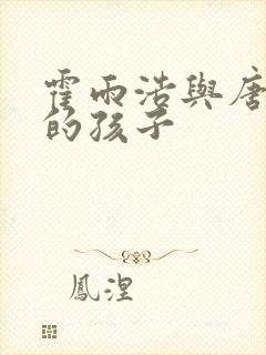 霍雨浩与唐舞桐的孩子