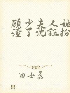 顾少夫人她又虐渣了沈钰扮演者