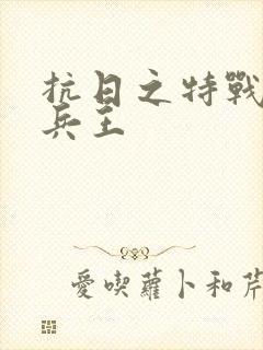 抗日之特战超级兵王