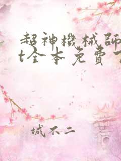 超神机械师txt全本免费下载