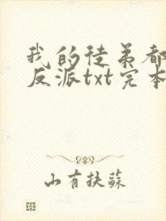 我的徒弟都是大反派txt完本下载