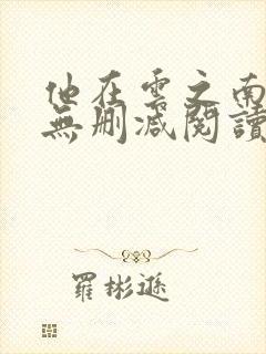 他在云之南全文无删减阅读