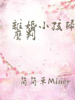 离婚小孩归谁怎么判