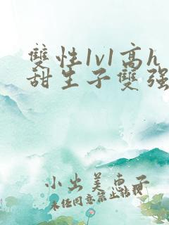 双性1v1高h甜生子双强