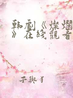 韩剧《灿烂的她》在线观看