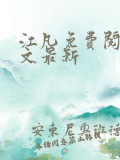 江凡免费阅读全文最新