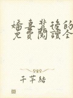 娇妻背后的秘密免费阅读全文