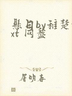 悬日by稚楚txt 网盘