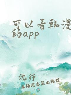 可以看韩漫动漫的app