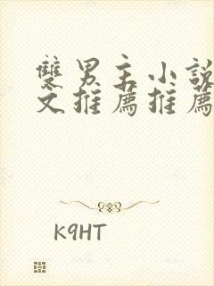 双男主小说高干文推荐推荐