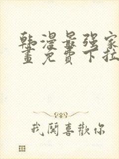 韩漫最强家丁漫画免费下拉式