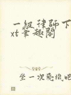 一级律师下载txt笔趣阁