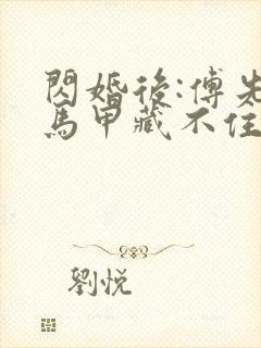 闪婚后:傅先生马甲藏不住了孟宁