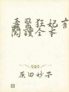 毒医狂妃有点拽阅读全本