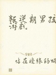 叛逆期男孩沉迷游戏