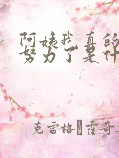 阿姨我真的不想努力了是什么短剧