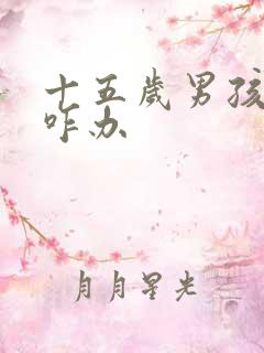 十五岁男孩叛逆咋办