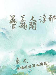 蛊真人浮邪魔尊笔趣阁