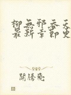 柳无邪吞天神鼎最新章节更新内容