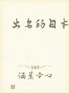 出名的日本女优