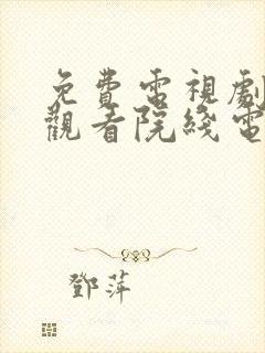 免费电视剧在线观看院线电影网站