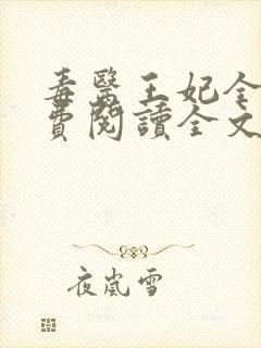 毒医王妃全文免费阅读全文