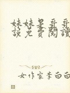 妹妹是哥哥的小说免费阅读