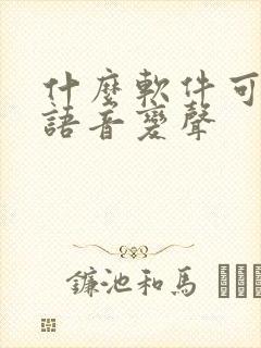 什么软件可以让语音变声