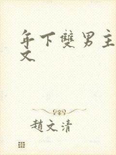 年下双男主高干文