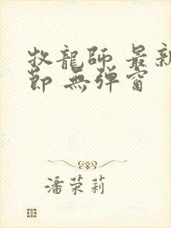 牧龙师 最新章节 无弹窗