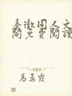 秦彻同人文笔趣阁免费阅读全文